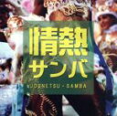 【中古】 情熱サンバ/(オムニバス)