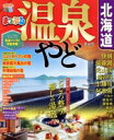 【中古】 まっぷる 温泉やど 北海道 まっぷるマガジン/昭文社(編者)