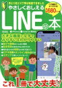 【中古】 やさしくおしえるLINEの本 EIWA MOOK/英和出版社(編者)
