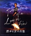 【中古】 燃ゆる女の肖像(Blu−ray Disc)/ノエミ・メルラン,アデル・ヘネル,ルアナ・バイラミ,ヴァレリア・ゴリノ,セリーヌ・シアマ(監督...