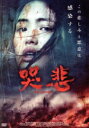 【中古】 哭悲/THE SADNESS/レジーナ・レイ,ベラント・チュウ,ジョニー・ワン,アップル・チェン,ラン・ウエイホア,ロブ・ジャバズ(監督、脚本、編集)...