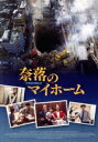【中古】 奈落のマイホーム/チャ・スンウォン,キム・ソンギュン,イ・グァンス,キム・ヘジュン,キム・ジフン,キム・テソン
