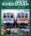【中古】 ありがとう 東急電鉄8500系 名車両ハチゴー 最後の記憶(Blu−ray Disc)/(鉄道)