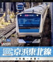 【中古】 E233系1000番台 京浜東北線 4K撮影作品 大船〜大宮(Blu−ray Disc)/(鉄道)