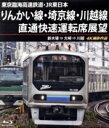 【中古】 東京臨海高速鉄道・JR東日本 りんかい線・埼京線・川越線直通快速運転席展望 新木場 ⇒ 大崎 ⇒ 川越 4K撮影作品(Blu-ray Disc)/(鉄道)
