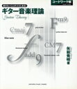 【中古】 ギター音楽理論 コードワーク編 知りたいことがココにある!/矢萩秀明(著者)
