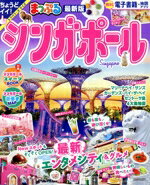 Travel, Studying Abroad, Outdoor - 【中古】 まっぷる　シンガポール　最新版 まっぷるマガジン／昭文社(編者)