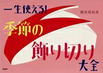 【中古】 一生使える！季節の飾り切り大全／熊谷真由美(著者)