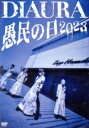 【中古】 『愚民の日2023』/DIAURA