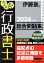 【中古】 うかる!行政書士 総合問題集(2024年度版)/伊藤塾(編者)