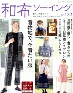 【中古】 和布ソーイング(vol．22) レディブティックシリーズ／ブティック社(編者)