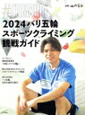 【中古】 2024パリ五輪スポーツクライミング観戦ガイド #CLIMBING 別冊山と溪谷/山と溪谷社(編者)