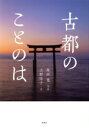 【中古】 写真集 古都のことのは/上野佳子(著者),原田寛(写真家)