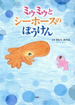 【中古】 ミゥミゥとシーホースのぼうけん／きむらみのる(著者)