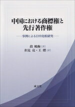 【中古】 中国における商標権と先行著作権 事例による日中比較研究／段暁梅(著者),但見亮(訳者),王(訳者)