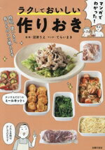 【中古】 マンガでわかった！ラクしておいしい作りおき／沼津りえ(監修),てらいまき(漫画)