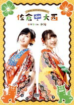 【中古】 佐倉としたい大西 DVD in 沖縄 (特別版)/佐倉綾音/大西沙織