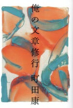町田康(著者)販売会社/発売会社：幻冬舎発売年月日：2025/01/08JAN：9784344043954