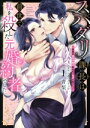 【中古】 スパダリ課長は前世で私を殺した元婚約者でした(1) 冤罪系悪役令嬢は転生先でモブを極めたい Pomme C/青梨(著者),ニノハラリョウ(原作)