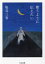 【中古】 歌うように伝えたい ちくま文庫/塩見三省(著者) 847円