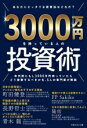 【中古】 3000万円を持っている人の投資術 あなたにピッタリな投資法はどれだ?/FP Sakiko(著者),隆佑(著者),町田健登(著者),長野哲士(著者),...
