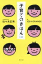 【中古】 子育てのきほん 新装版/佐々木正美(著者),100%ORANGE(絵)
