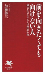 【中古】 前を向きたくても向けない人 過去を引きずる人の深層心理 PHP新書1419／...
