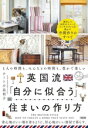 【中古】 英国流「自分に似合う」住まいの作り方 1人の時間も、みんなとの時間も、豊かで楽しい/テート小畠利子(著者)