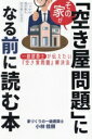 【中古】 その家が「空き家問題」になる前に読む本 一級建築士が伝えたい『空き家問題』解決法/小林桂樹(著者)