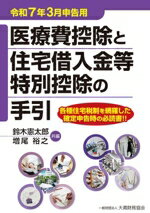 【中古】 医療費控除と住宅借入金等特別控除の手引(令和7年3月申告用)/鈴木憲太郎(編者),増尾裕之(編者)
