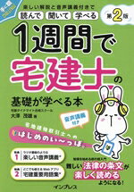 【中古】 1週間で宅建士の基礎が学べる本　第2版 音声講義付き 手に職CHALLENGE／大澤茂雄(著者)