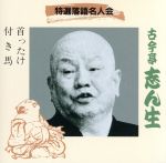 【中古】 特選落語名人会14　首ったけ／付き馬／古今亭志ん生［五代目］