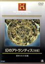 【中古】 幻のアトランティス 【後編】/(ドキュメンタリー)