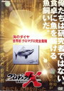 【中古】 プロジェクトX 挑戦者たち 第IX期 海のダイヤ 世界初クロマグロ完全養殖/(ドキュメンタリー)