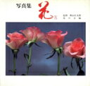 【中古】 写真集 花(9)/花の会(編者)
