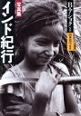【中古】 写真集 インド紀行/B.アショク【写真】