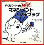 【中古】 ドグバートの極秘マネジメントハンドブック/スコットアダムス(著者),山崎理仁(訳者)