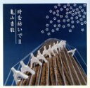 【中古】 時を紡いでII/亀山香能(歌、箏)