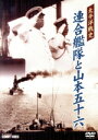 【中古】 太平洋戦史 連合艦隊と山本五十六/(趣味/教養)