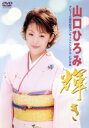 【中古】 山口ひろみ〜輝き〜/山口ひろみ