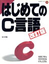 【中古】 はじめてのC言語 はじめてのシリーズ34/佐々木整(著者)