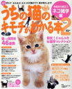 【中古】 うちの猫のキモチがわかる本 Part2/趣味・就職ガイド・資格