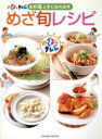 【中古】 めざましテレビ めざ旬レシピ/扶桑社