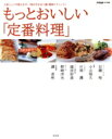 【中古】 もっとおいしい「定番料理」/女性自身編集部(著者)