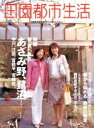 【中古】 田園都市生活 VOL.12 エイムック838/エイ出版社