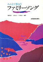 【中古】 ファミリーソング／奥野悠子(著者)