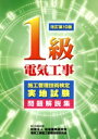 【中古】 1級電気工事施工管理技術検定実地試験問題解説集/電気工事施工管理技術研究会【編】