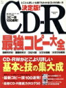 【中古】 決定版!CD−R最強コピー大全/情報・通信・コンピュータ(3)