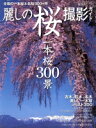 【中古】 麗しき桜 撮影ガイド 一本桜300景/三栄書房