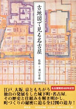 【中古】 古地図で見る名古屋／溝口常俊(著者)